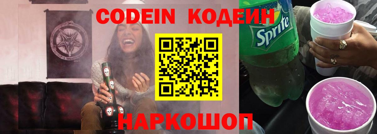 Кодеин напиток Lean (лин)  Вход с VPN  Королёв 
